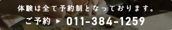 体験はすべて予約制となっております。