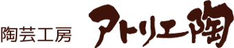 陶芸工房 アトリエ陶