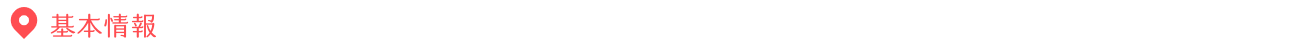 基本情報