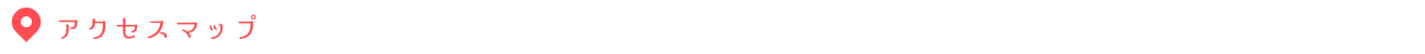 アクセスマップ