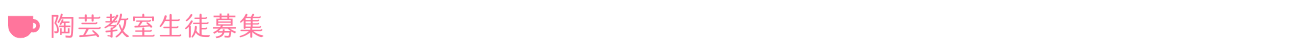 陶芸教室生徒募集