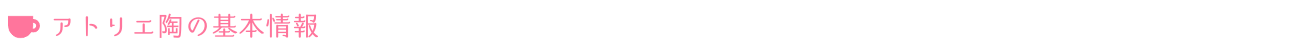 アトリエ陶の基本情報
