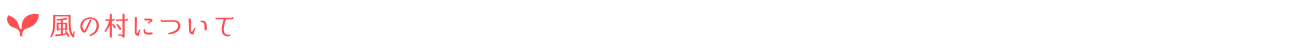 風の村について