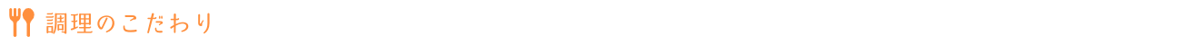 調理のこだわり