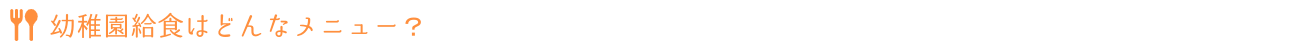 幼稚園給食はどんなメニュー？