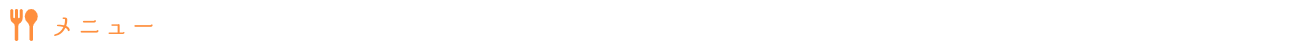 メニュー