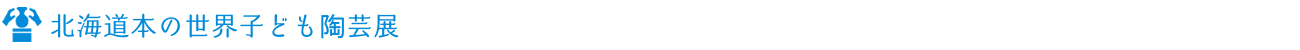 北海道本の世界子ども陶芸展