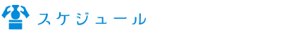 スケジュール