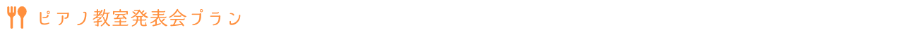 ピアノ教室発表会プラン