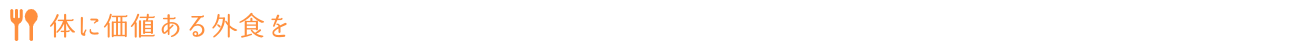 体に価値ある外食を