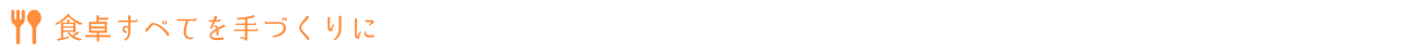 食卓すべてを手づくりに