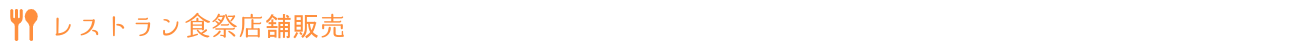 レストラン食祭店舗販売