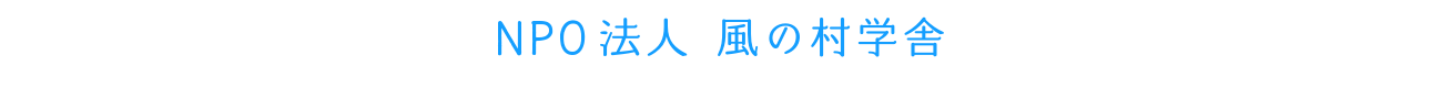 NPO法人 風の村学舎