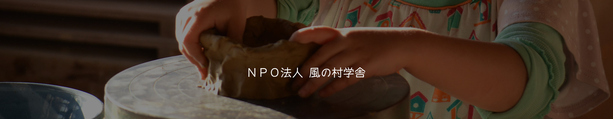 NPO法人 風の村学舎